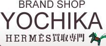 BRAND SHOP YOCHIKA HERMES買取専門店