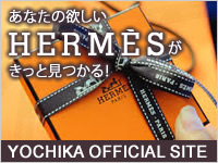 BRAND SHOP YOCHIKA オフィシャルサイト HERMES エルメス 買取専門店｜京都 ブランドショップよちか